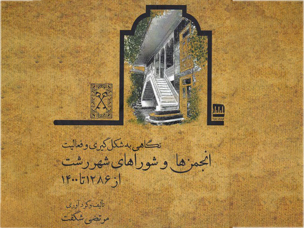 کتاب انجمن‌ها و شوراهای شهر رشت