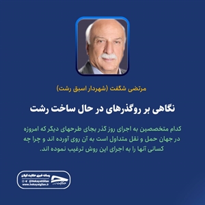 ز زمانی که روز نامه های این شهر با خبر شدند. در شهر رشت برای رفع معضل ترافیک در کمربندی ها شورای شهر تصمیم به ساخت روگذرهایی دارد 